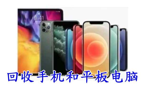 申扎县回收手机